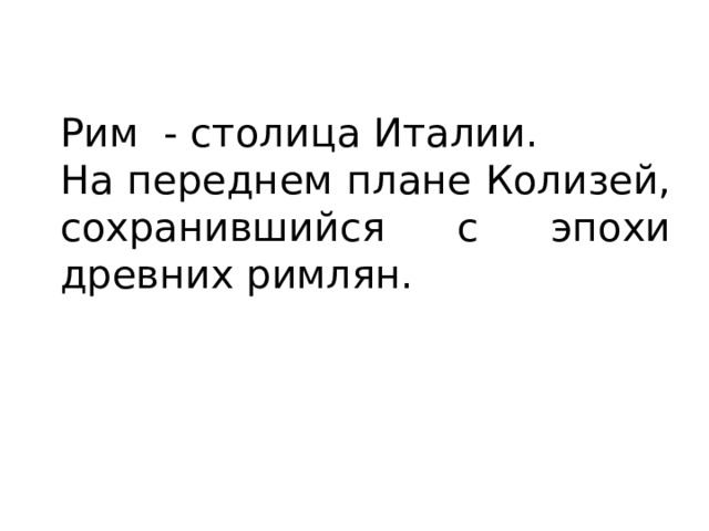 Рим - столица Италии. На переднем плане Колизей, сохранившийся с эпохи древних римлян. 
