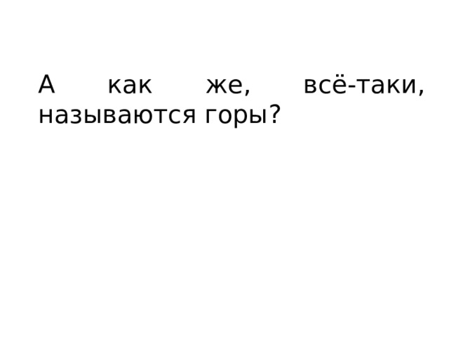 А как же, всё-таки, называются горы? 