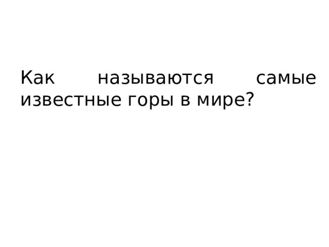 Как называются самые известные горы в мире? 