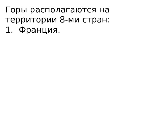 Горы располагаются на территории 8-ми стран: Франция. 