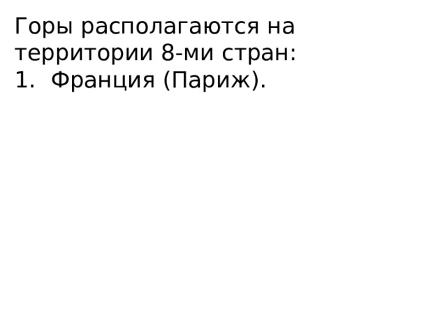 Горы располагаются на территории 8-ми стран: Франция (Париж). 