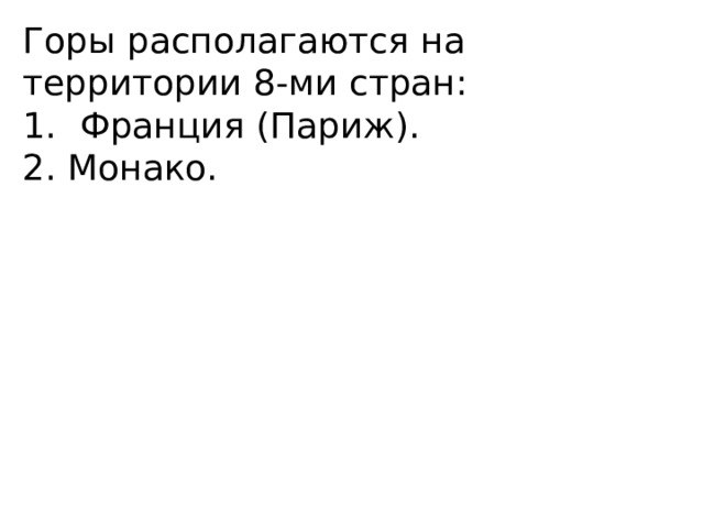 Горы располагаются на территории 8-ми стран: Франция (Париж). 2. Монако. 
