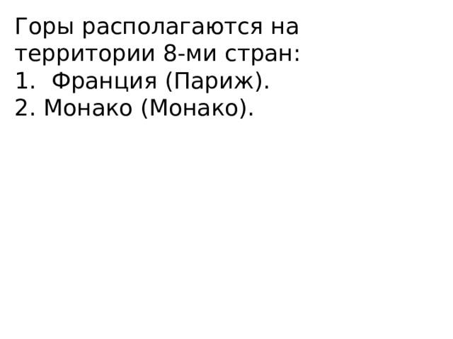 Горы располагаются на территории 8-ми стран: Франция (Париж). 2. Монако (Монако). 