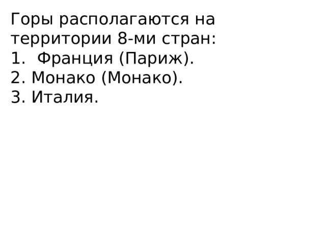 Горы располагаются на территории 8-ми стран: Франция (Париж). 2. Монако (Монако). 3. Италия. 