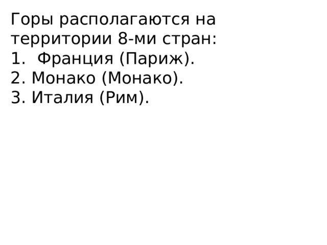 Горы располагаются на территории 8-ми стран: Франция (Париж). 2. Монако (Монако). 3. Италия (Рим). 