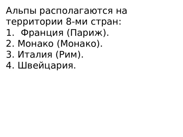 Альпы располагаются на территории 8-ми стран: Франция (Париж). 2. Монако (Монако). 3. Италия (Рим). 4. Швейцария. 