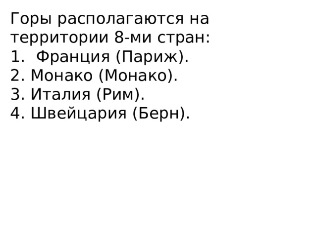 Горы располагаются на территории 8-ми стран: Франция (Париж). 2. Монако (Монако). 3. Италия (Рим). 4. Швейцария (Берн). 