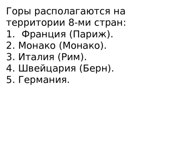 Горы располагаются на территории 8-ми стран: Франция (Париж). 2. Монако (Монако). 3. Италия (Рим). 4. Швейцария (Берн). 5. Германия. 