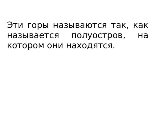 Эти горы называются так, как называется полуостров, на котором они находятся. 