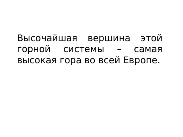 Высочайшая вершина этой горной системы – самая высокая гора во всей Европе. 