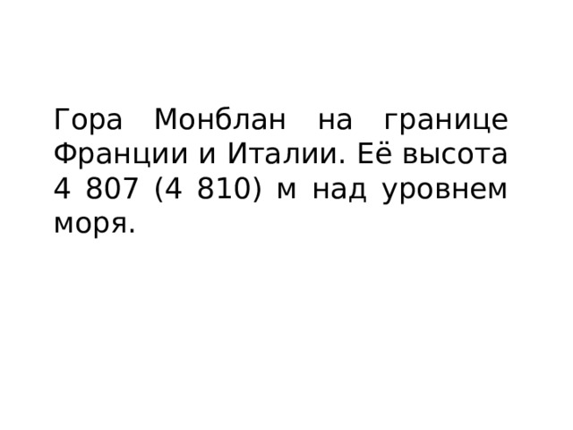 Гора Монблан на границе Франции и Италии. Её высота 4 807 (4 810) м над уровнем моря. 