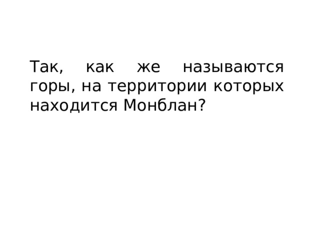 Так, как же называются горы, на территории которых находится Монблан? 