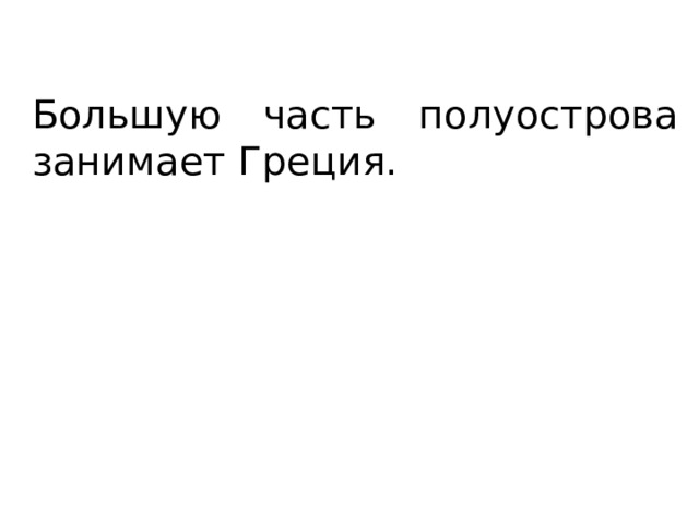 Большую часть полуострова занимает Греция. 