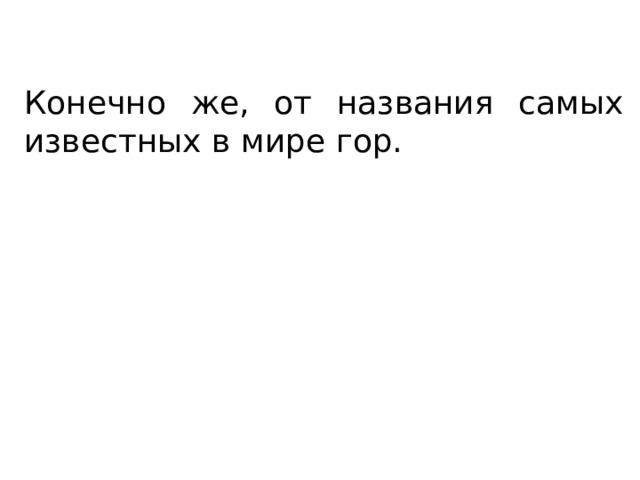 Конечно же, от названия самых известных в мире гор. 