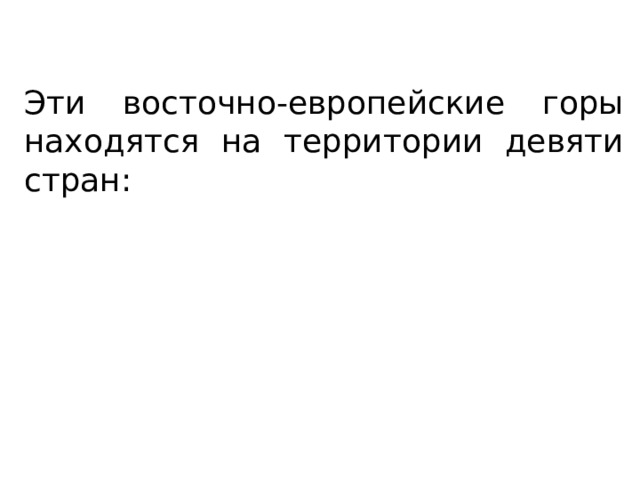 Эти восточно-европейские горы находятся на территории девяти стран: 