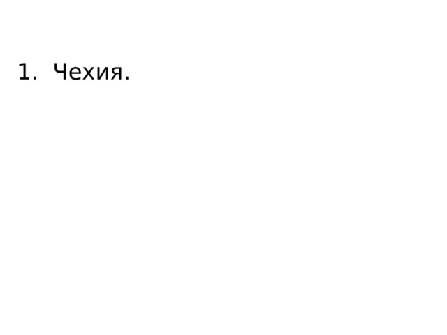 Чехия. 