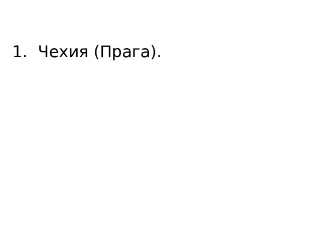 Чехия (Прага). 