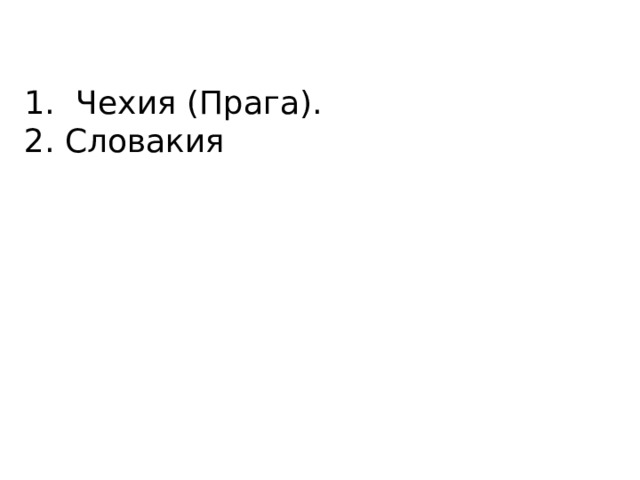 Чехия (Прага). 2. Словакия 