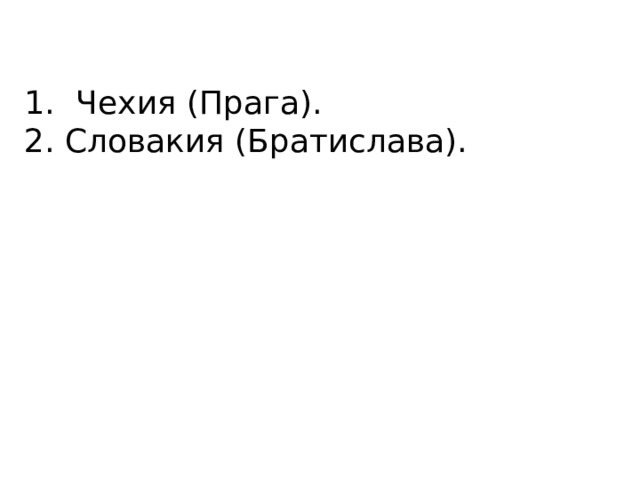 Чехия (Прага). 2. Словакия (Братислава). 