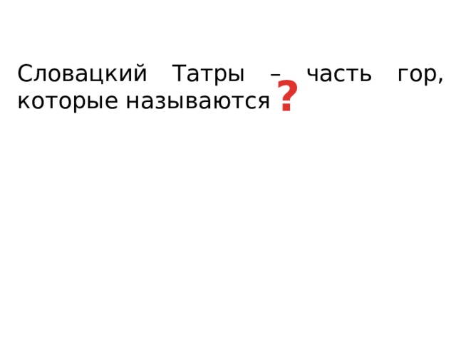 Словацкий Татры – часть гор, которые называются ? 