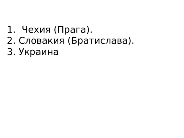 Чехия (Прага). 2. Словакия (Братислава). 3. Украина 