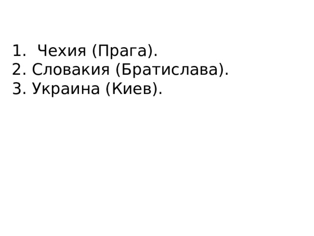 Чехия (Прага). 2. Словакия (Братислава). 3. Украина (Киев). 
