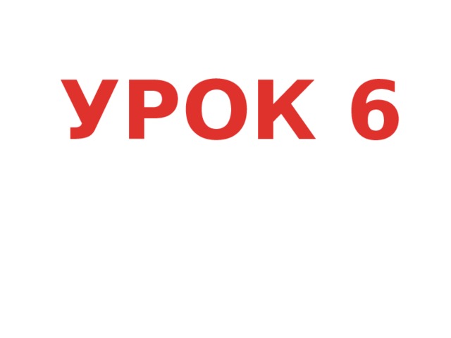 УРОК 6 
