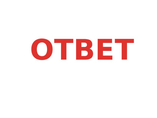 ОТВЕТ 