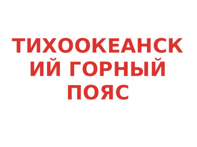 ТИХООКЕАНСКИЙ ГОРНЫЙ ПОЯС 