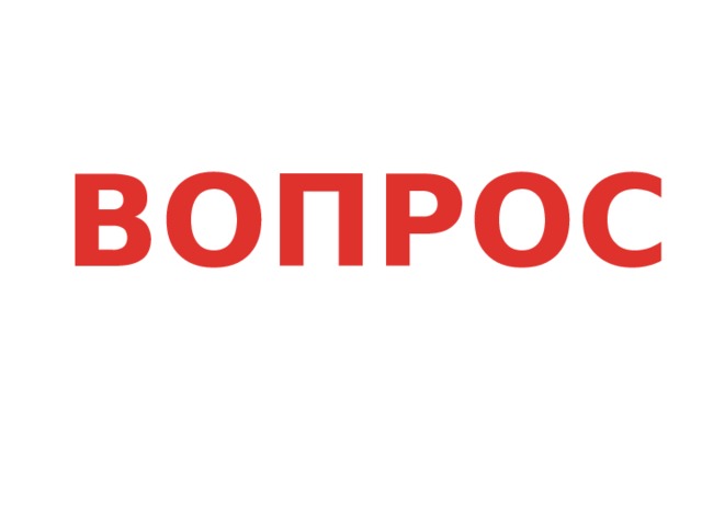 ВОПРОС 