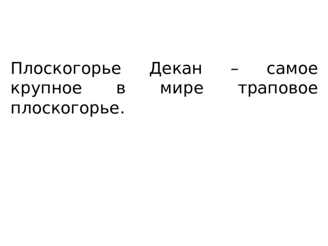 Плоскогорье Декан – самое крупное в мире траповое плоскогорье. 