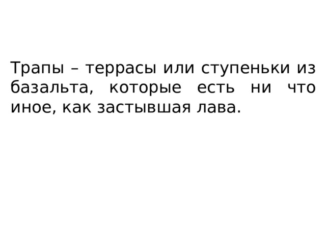 Трапы – террасы или ступеньки из базальта, которые есть ни что иное, как застывшая лава. 