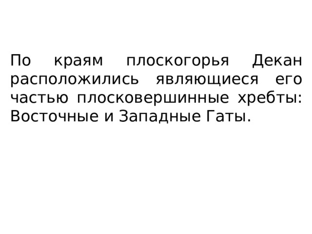 По краям плоскогорья Декан расположились являющиеся его частью плосковершинные хребты: Восточные и Западные Гаты. 