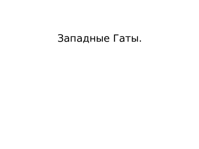 Западные Гаты. 