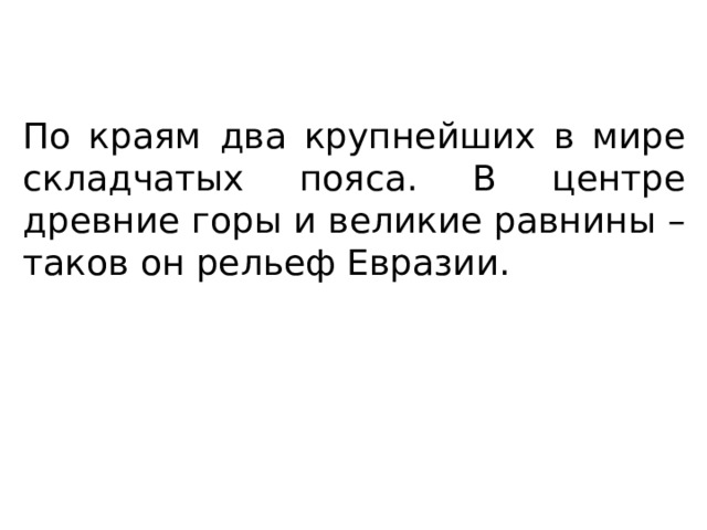 По краям два крупнейших в мире складчатых пояса. В центре древние горы и великие равнины – таков он рельеф Евразии. 