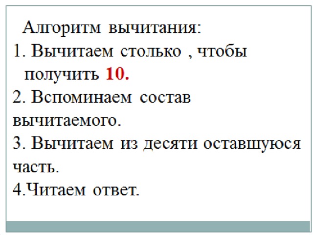 Прием вычитания. Алгоритм сложения и вычитания с переходом через десяток. Алгоритм вычитания с переходом через десяток. Алгоритм табличного вычитания. Алгоритм вычитания чисел с переходом через десяток.