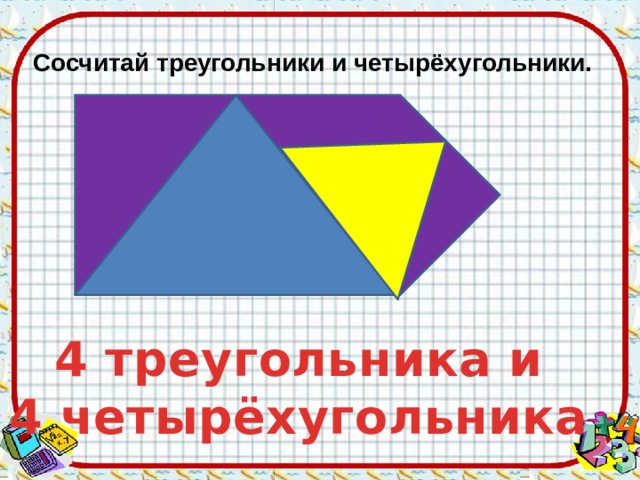 Сколько четырехугольников изображено на рисунке 1 класс