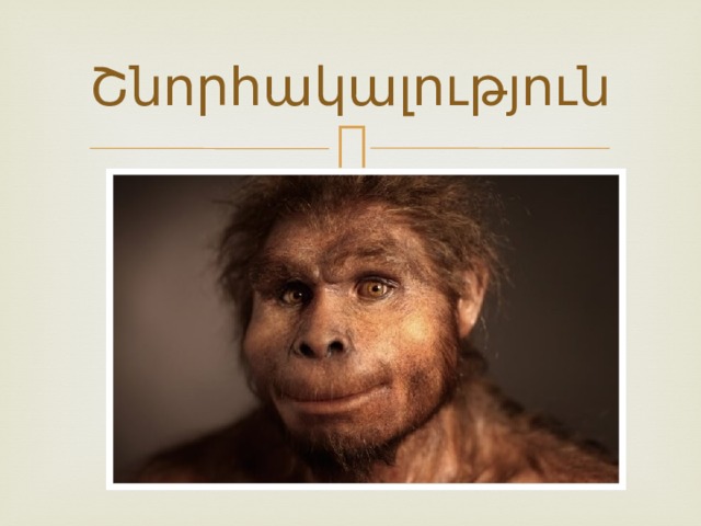 Շնորհակալություն 