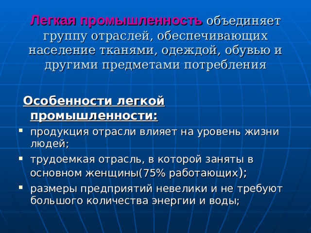 Отрасли обеспечивающие. Особенности легкой промышленности. Легкая промышленность это определение. Специфика легкой промышленности. Характеристика легкой промышленности.