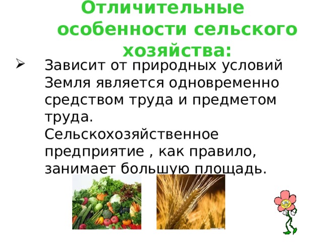 Особенности сельского хозяйства в нашем крае 3 класс окружающий мир презентация