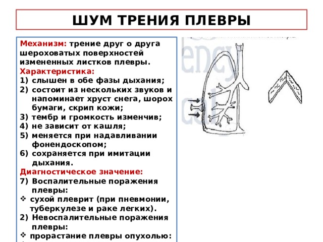 Шум трения. Механизм шума трения плевры. Шум трения плевры характеристика. Механизм образования крепитации и шума трения плевры. Шум трения плевры диагностическое значение.