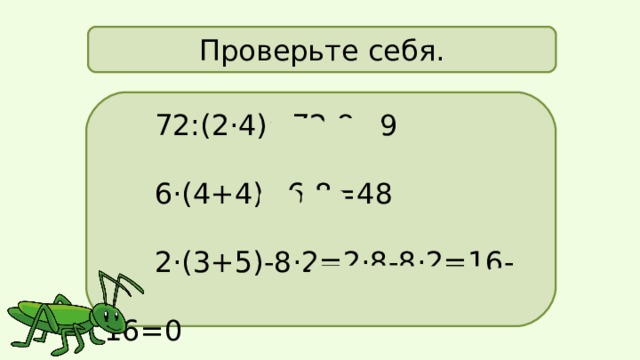 Проверьте себя. 72:(2·4)=72:8=9 6·(4+4)=6·8=48 2·(3+5)-8·2=2·8-8·2=16-16=0 