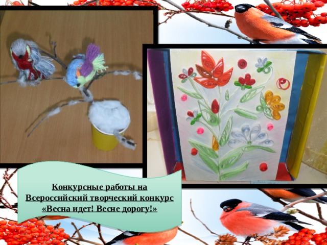 Конкурсные работы на Всероссийский творческий конкурс «Весна идет! Весне дорогу!» 
