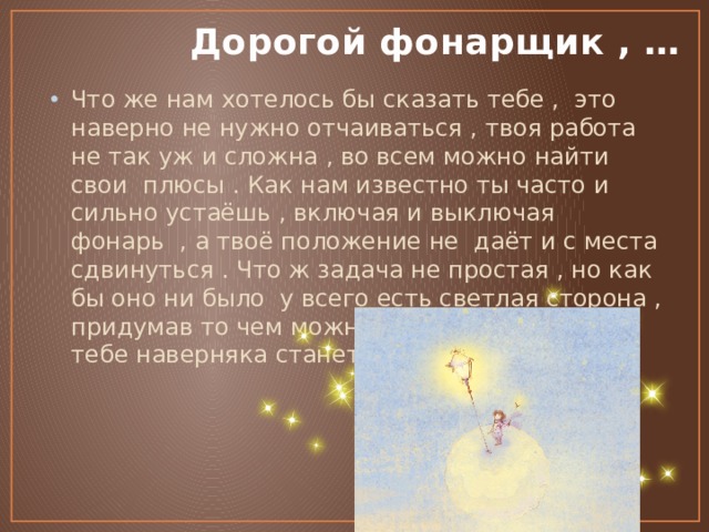Маленький принц азбука. Маленький фонарщик текст. Фонарщик в мультфильме. Маленький принц и фонарщик иллюстрации. Сент экзюпери если звезды зажигаются.