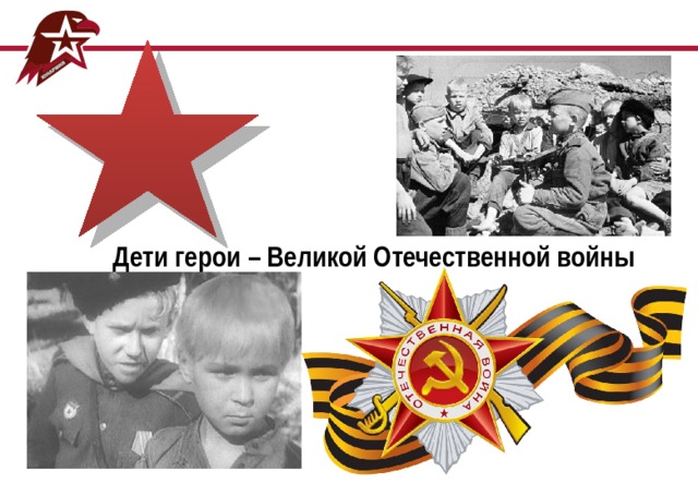 Дети герои – Великой Отечественной войны 
