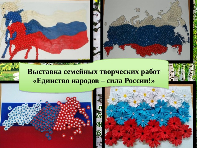 Выставка семейных творческих работ «Единство народов – сила России!» 
