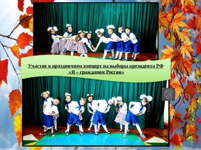Участие в праздничном концерт на выборы президента РФ  «Я – гражданин России» 