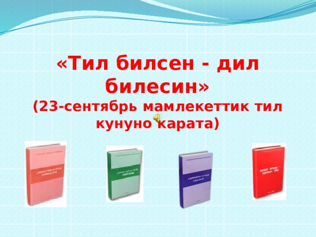 Тил күнүнө карата слайд