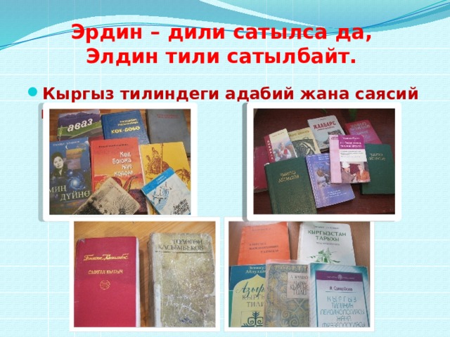 Эрдин – дили сатылса да,  Элдин тили сатылбайт.   Кыргыз тилиндеги адабий жана саясий китептер 