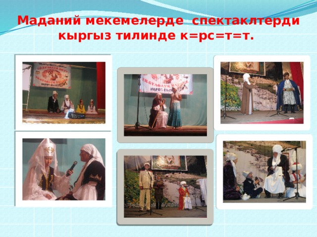 Маданий мекемелерде спектаклтерди кыргыз тилинде к=рс=т=т. 